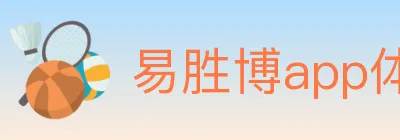 易胜博app体育 Logo